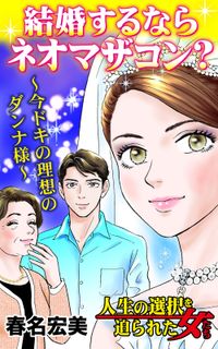 結婚するならネオマザコン？～今ドキの理想のダンナ様～人生の選択を迫られた女たち