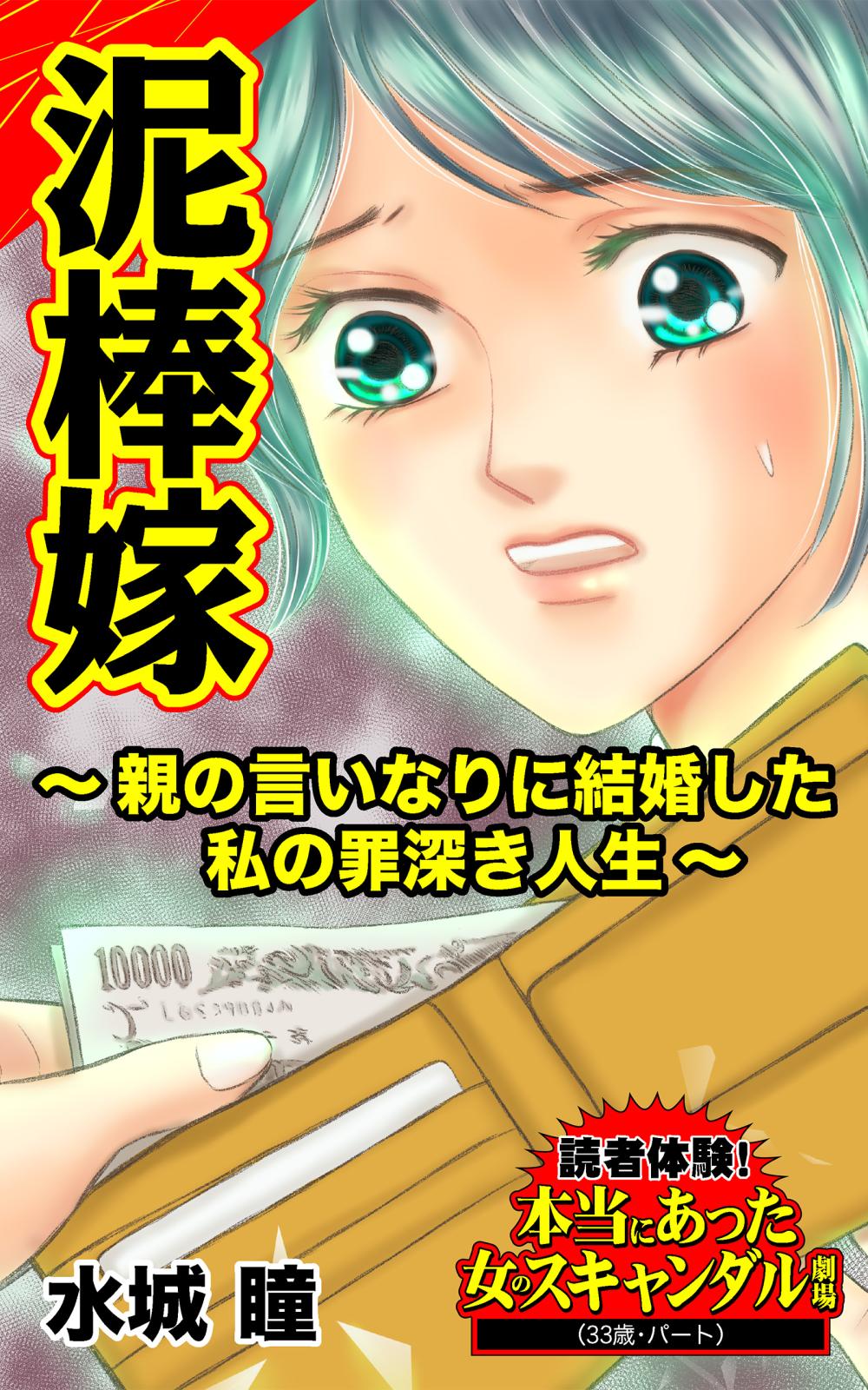 泥棒嫁～親の言いなりに結婚した私の罪深き人生～読者体験！本当にあった女のスキャンダル劇場