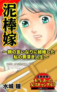 泥棒嫁～親の言いなりに結婚した私の罪深き人生～読者体験！本当にあった女のスキャンダル劇場