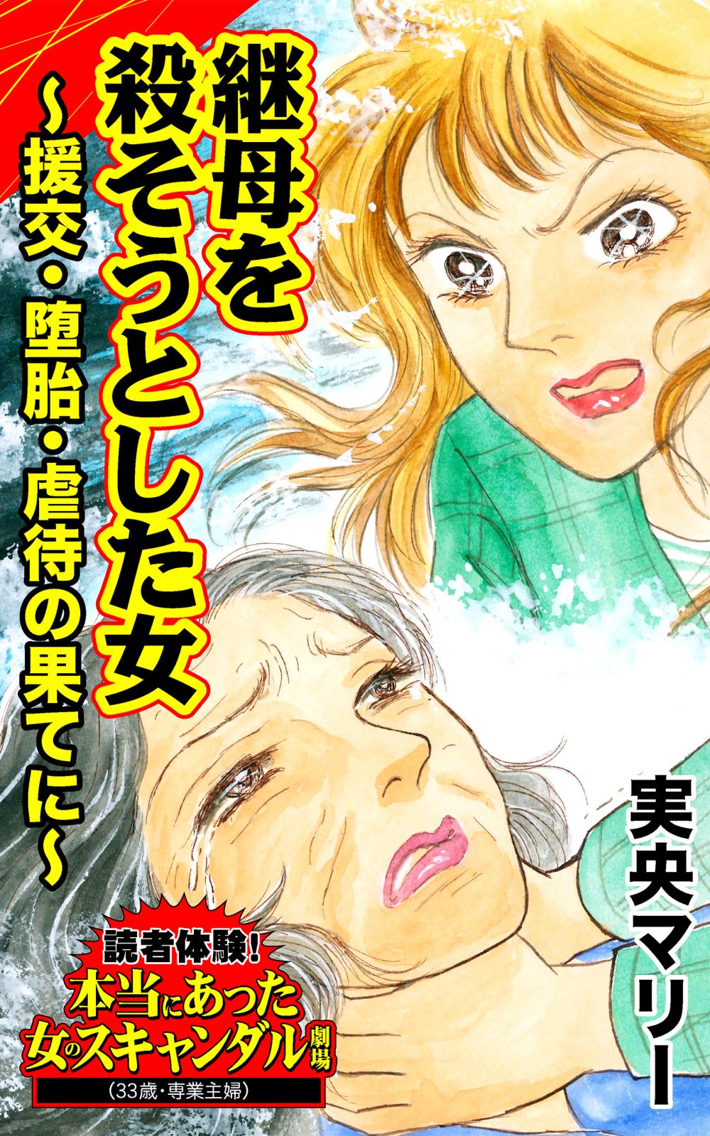 継母を殺そうとした女～援交・堕胎・虐待の果てに～読者体験！本当にあった女のスキャンダル劇場