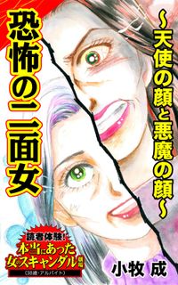 恐怖の二面女～天使の顔と悪魔の顔～読者体験！本当にあった女のスキャンダル劇場