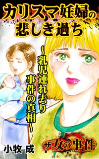 ザ・女の事件　カリスマ妊婦の悲しき過ち～乳児連れ去り事件の真相～