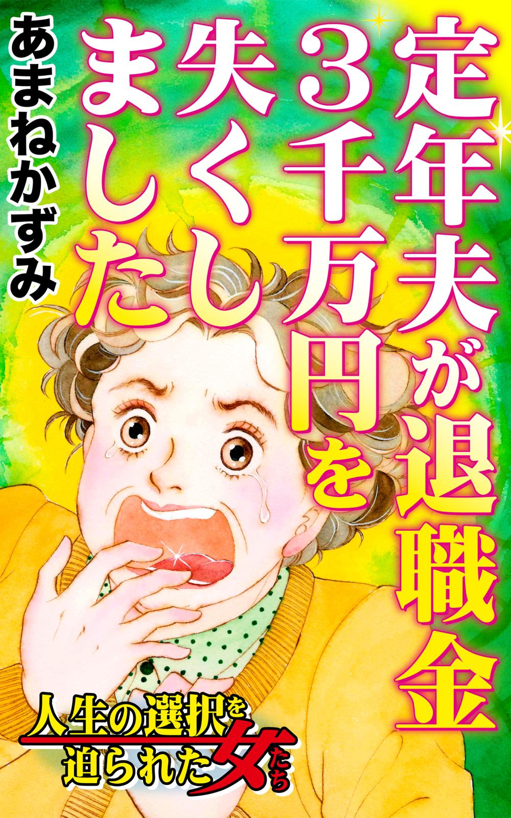 定年夫が退職金3千万円を失くしました～人生の選択を迫られた女たち