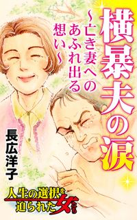 横暴夫の涙～亡き妻へのあふれ出る想い～人生の選択を迫られた女たち