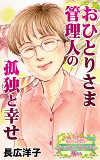 おひとりさま管理人の孤独と幸せ～愛と勇気！ハッピーエンドな女たち