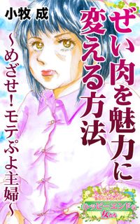 ぜい肉を魅力に変える方法～めざせ！モテぷよ主婦～愛と勇気！ハッピーエンドな女たち