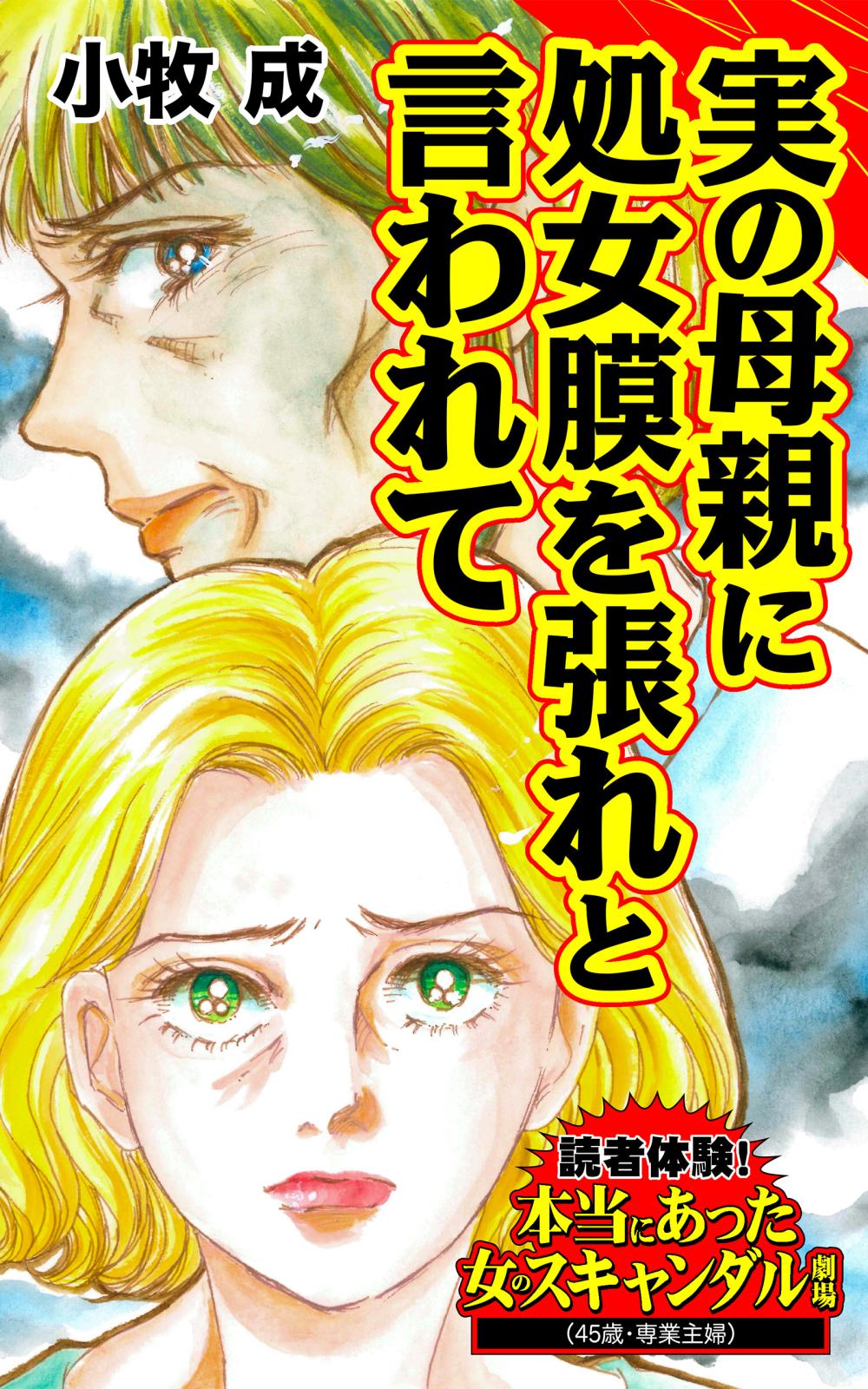 実の母親に処女膜を張れと言われて～読者体験！本当にあった女のスキャンダル劇場