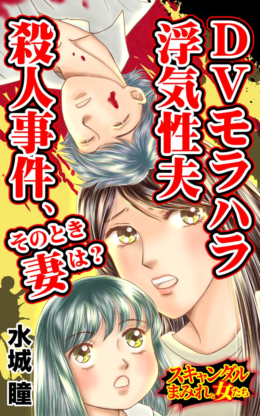 DVモラハラ浮気性夫殺人事件、そのとき妻は？～スキャンダルまみれな女たち