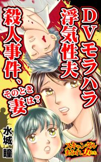 DVモラハラ浮気性夫殺人事件、そのとき妻は？～スキャンダルまみれな女たち