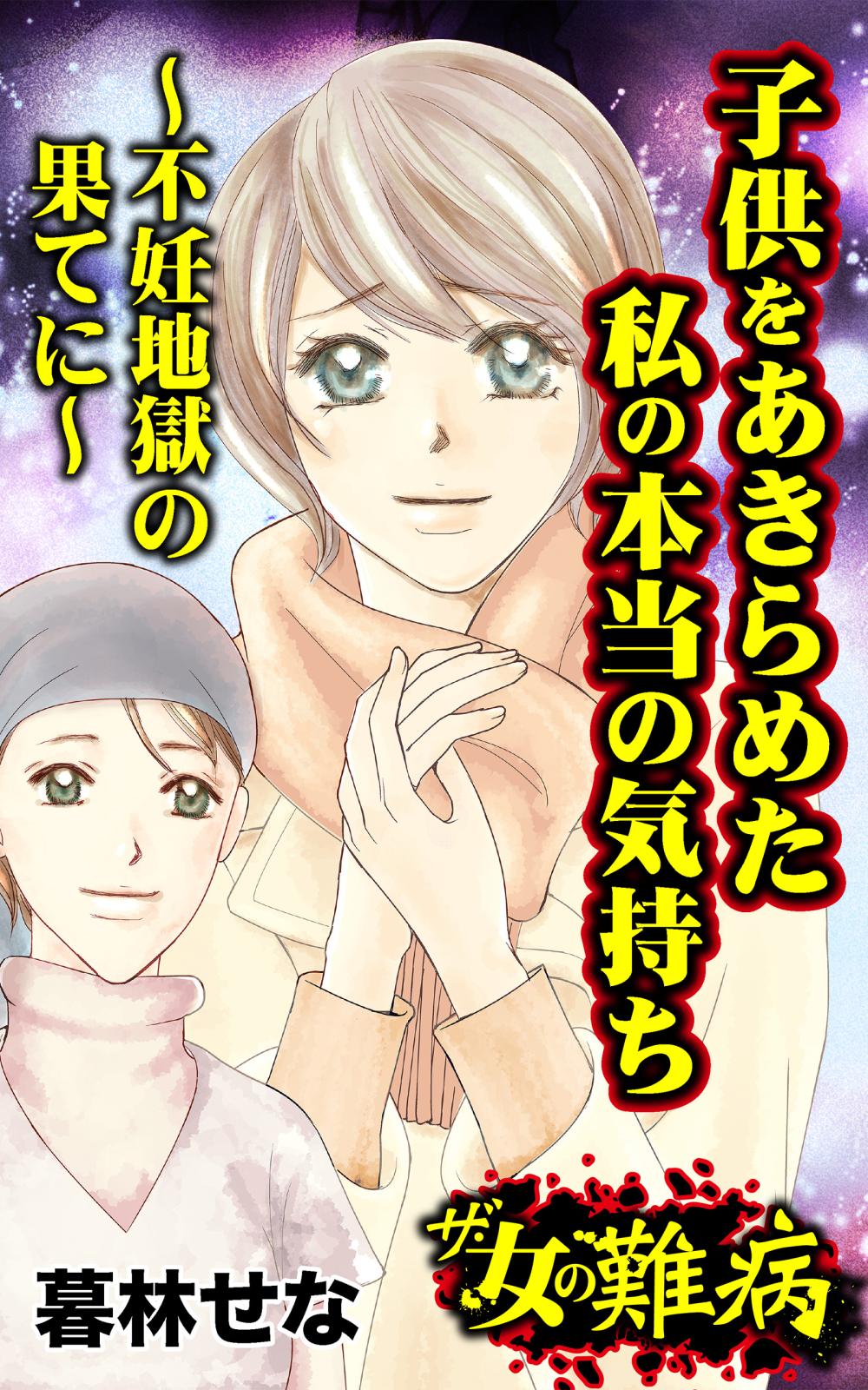 ザ・女の難病　子供をあきらめた私の本当の気持ち～不妊地獄の果てに～