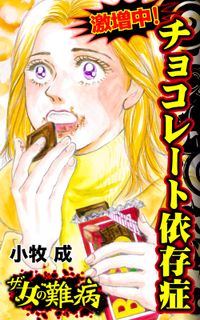 ザ・女の難病　激増中！チョコレート依存症