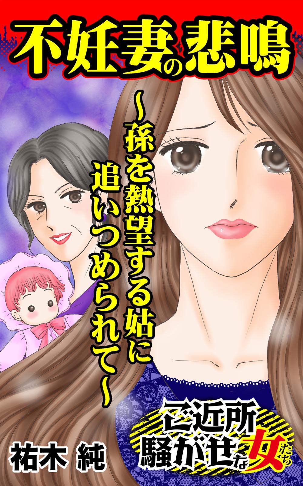 不妊妻の悲鳴～孫を熱望する姑に追いつめられて～ご近所騒がせな女たち