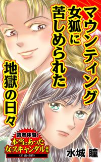 マウンティング女狐に苦しめられた地獄の日々～読者体験！本当にあった女のスキャンダル劇場