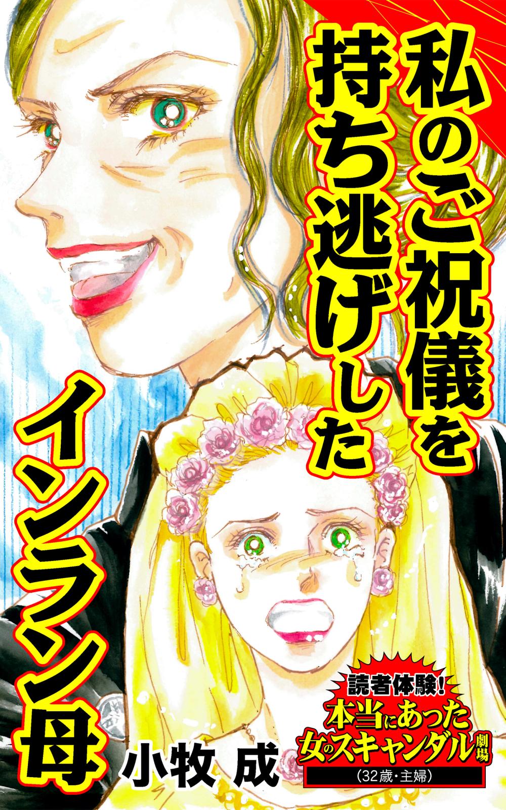 私のご祝儀を持ち逃げしたインラン母～読者体験！本当にあった女のスキャンダル劇場