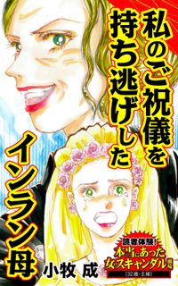 私のご祝儀を持ち逃げしたインラン母～読者体験！本当にあった女のスキャンダル劇場