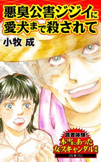 悪臭公害ジジイに愛犬まで殺されて～読者体験！本当にあった女のスキャンダル劇場