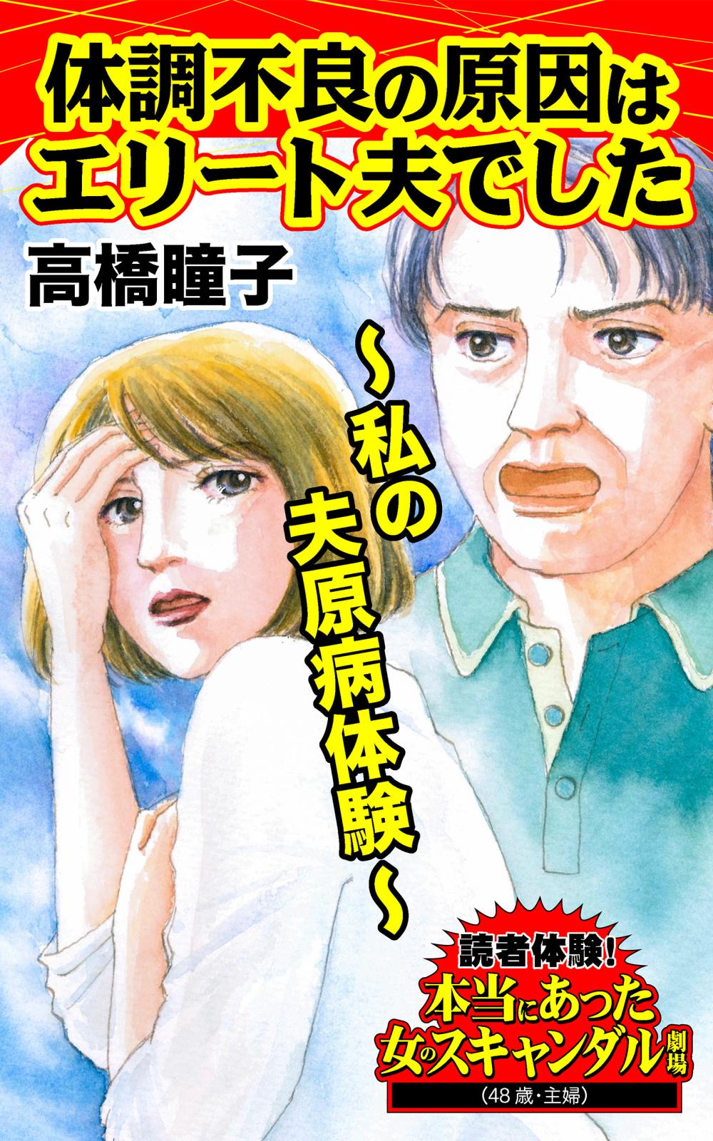 体調不良の原因はエリート夫でした～私の夫原病体験～読者体験！本当にあった女のスキャンダル劇場