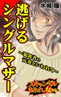 逃げるシングルマザー～犯罪者の元妻といわれて～スキャンダルまみれな女たち