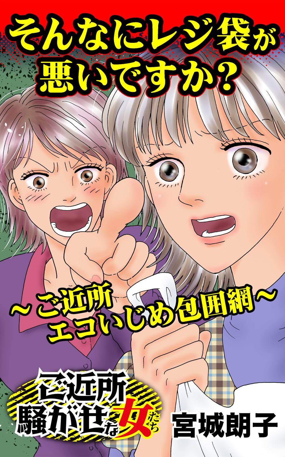 そんなにレジ袋が悪いですか？～ご近所エコいじめ包囲網～ご近所騒がせな女たち