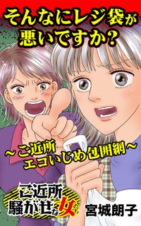 そんなにレジ袋が悪いですか？～ご近所エコいじめ包囲網～ご近所騒がせな女たち