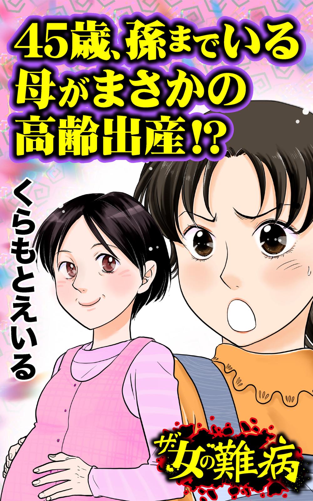 ザ・女の難病　45歳、孫までいる母がまさかの高齢出産!?