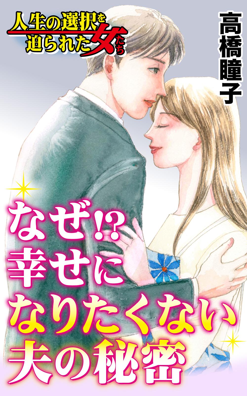 なぜ!?幸せになりたくない夫の秘密～人生の選択を迫られた女たち