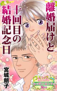 離婚届けと十回目の結婚記念日～愛と勇気！ハッピーエンドな女たち