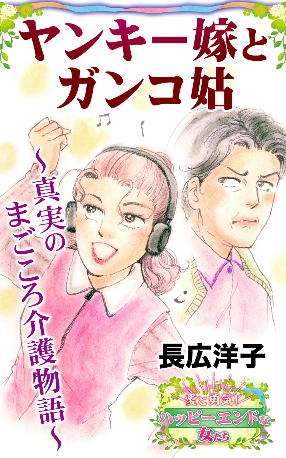 ヤンキー嫁とガンコ姑～真実のまごころ介護物語～愛と勇気！ハッピーエンドな女たち