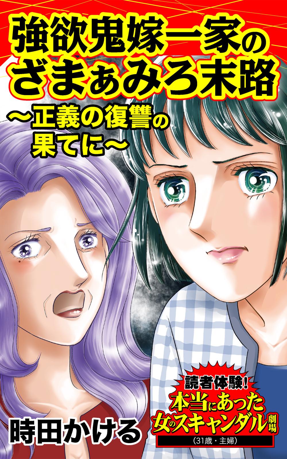 強欲鬼嫁一家のざまぁみろ末路～正義の復讐の果てに～読者体験！本当にあった女のスキャンダル劇場