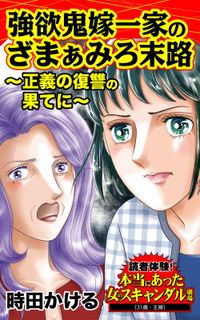 強欲鬼嫁一家のざまぁみろ末路～正義の復讐の果てに～読者体験！本当にあった女のスキャンダル劇場