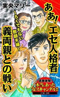 ああ！エセ人格者義両親との戦い～ろくでもない教師夫婦～読者体験！本当にあった女のスキャンダル劇場