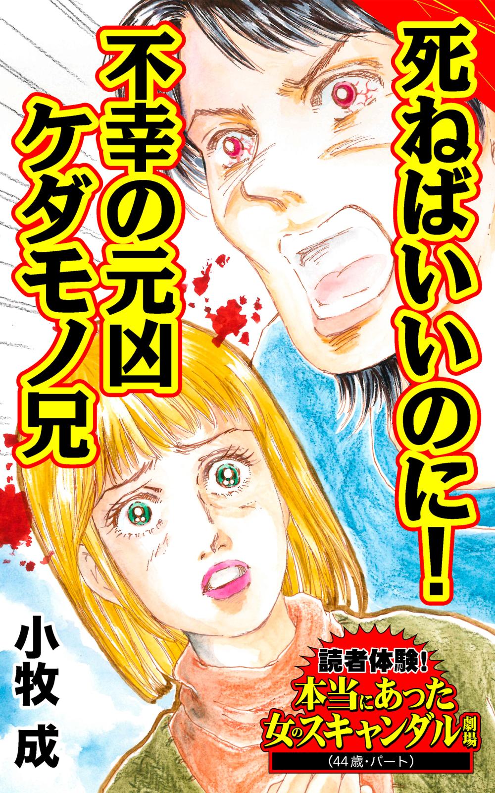 死ねばいいのに！不幸の元凶ケダモノ兄～読者体験！本当にあった女のスキャンダル劇場