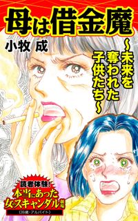 母は借金魔～未来を奪われた子供たち～読者体験！本当にあった女のスキャンダル劇場