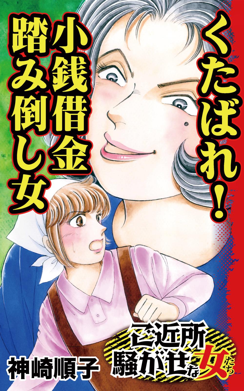 くたばれ！小銭借金踏み倒し女～ご近所騒がせな女たち