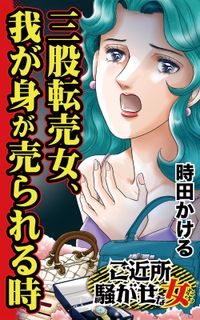 三股転売女、我が身が売られる時～ご近所騒がせな女たち