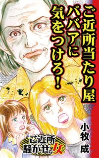 ご近所当たり屋ババアに気をつけろ！～ご近所騒がせな女たち