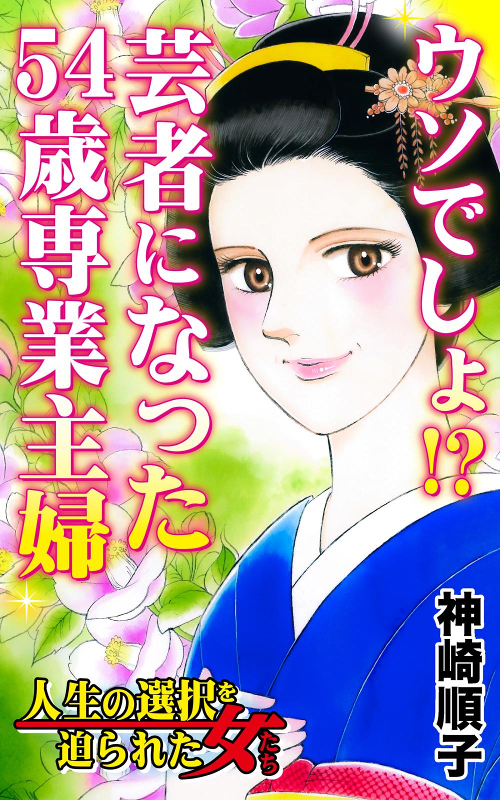 ウソでしょ!?芸者になった54歳専業主婦～人生の選択を迫られた女たち