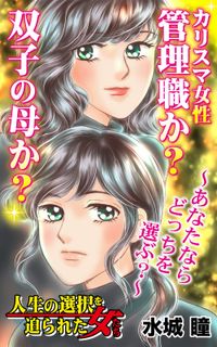 カリスマ女性管理職か？双子の母か？～あなたならどっちを選ぶ？～人生の選択を迫られた女たち