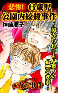 ザ・女の事件　悲惨！６歳児公園内絞殺事件～障がい母子を見舞った最悪の悲劇～