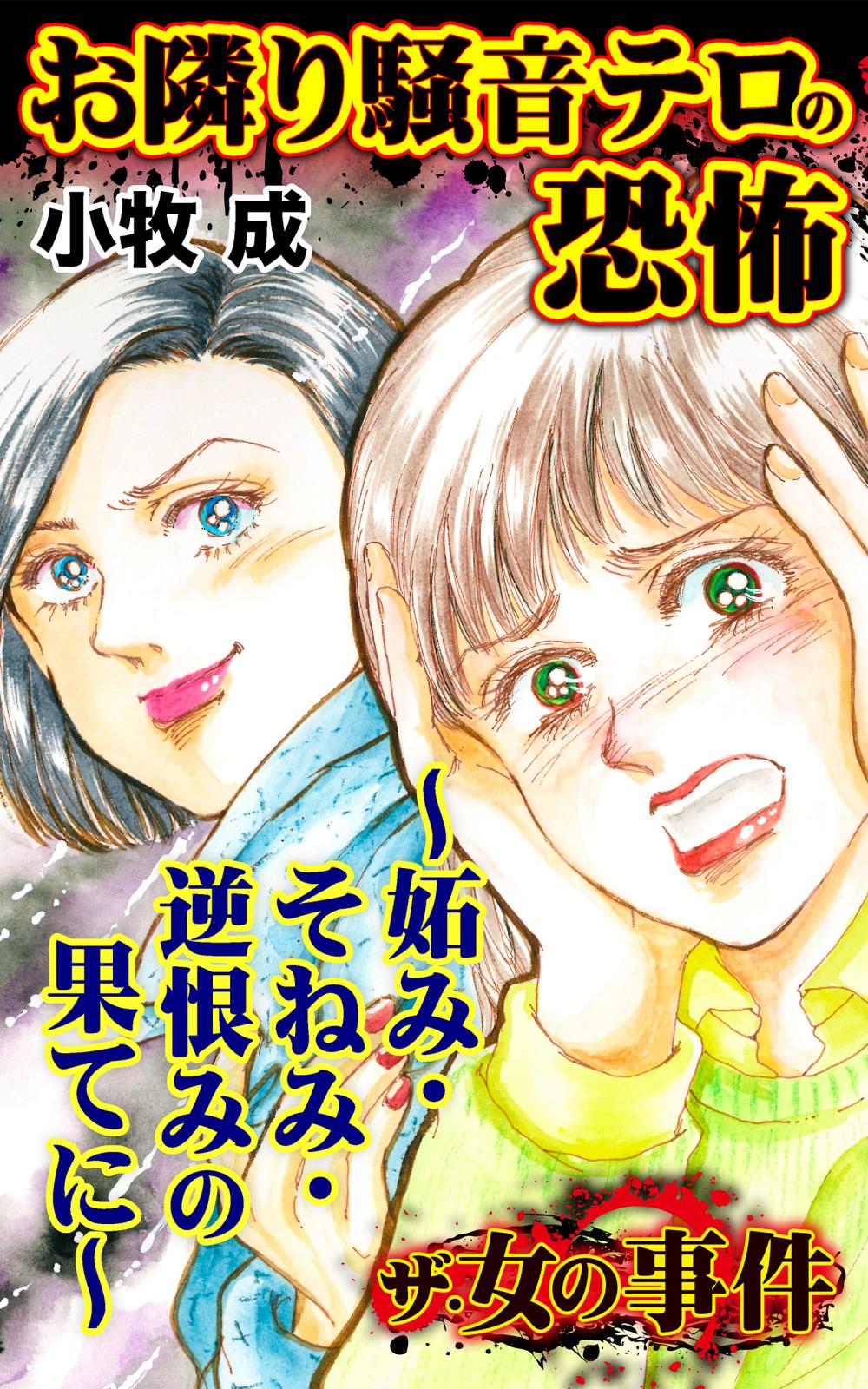 ザ・女の事件　お隣り騒音テロの恐怖～妬み・そねみ・逆恨みの果てに～