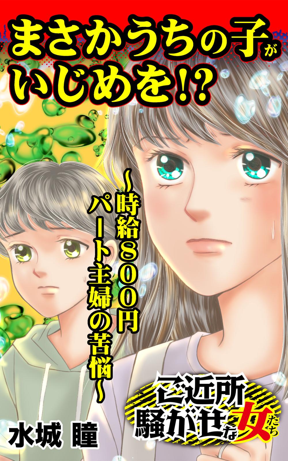 まさかうちの子がいじめを!?～時給800円パート主婦の苦悩～ご近所騒がせな女たち