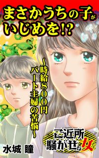 まさかうちの子がいじめを!?～時給800円パート主婦の苦悩～ご近所騒がせな女たち