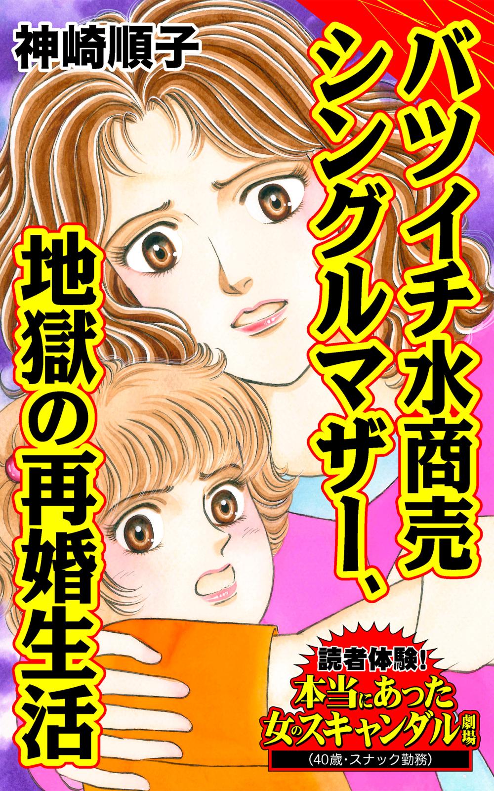 バツイチ水商売シングルマザー、地獄の再婚生活～読者体験！本当にあった女のスキャンダル劇場