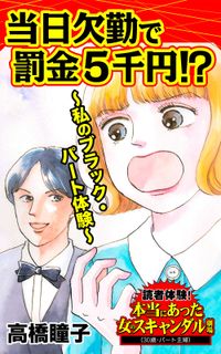 当日欠勤で罰金５千円!?～私のブラック・パート体験～読者体験！本当にあった女のスキャンダル劇場