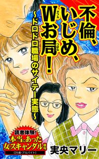 不倫、いじめ、Wお局！～ドロドロ職場のサイテー実態～読者体験！本当にあった女のスキャンダル劇場