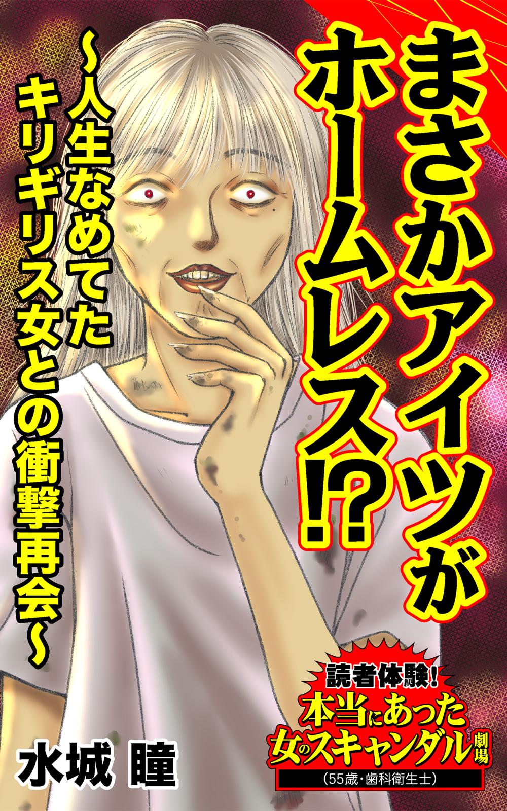 まさかアイツがホームレス!?～人生なめてたキリギリス女との衝撃再会～読者体験！本当にあった女のスキャンダル劇場