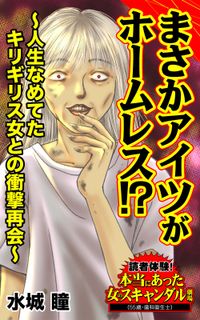 まさかアイツがホームレス!?～人生なめてたキリギリス女との衝撃再会～読者体験！本当にあった女のスキャンダル劇場