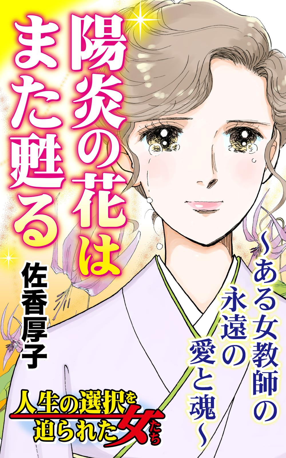 陽炎の花はまた甦る～ある女教師の永遠の愛と魂～人生の選択を迫られた女たち