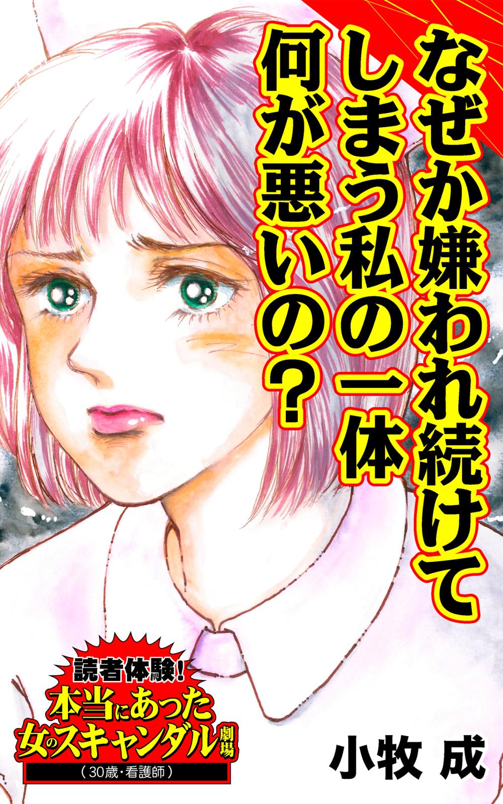 なぜか嫌われ続けてしまう私の一体何が悪いの？～読者体験！本当にあった女のスキャンダル劇場