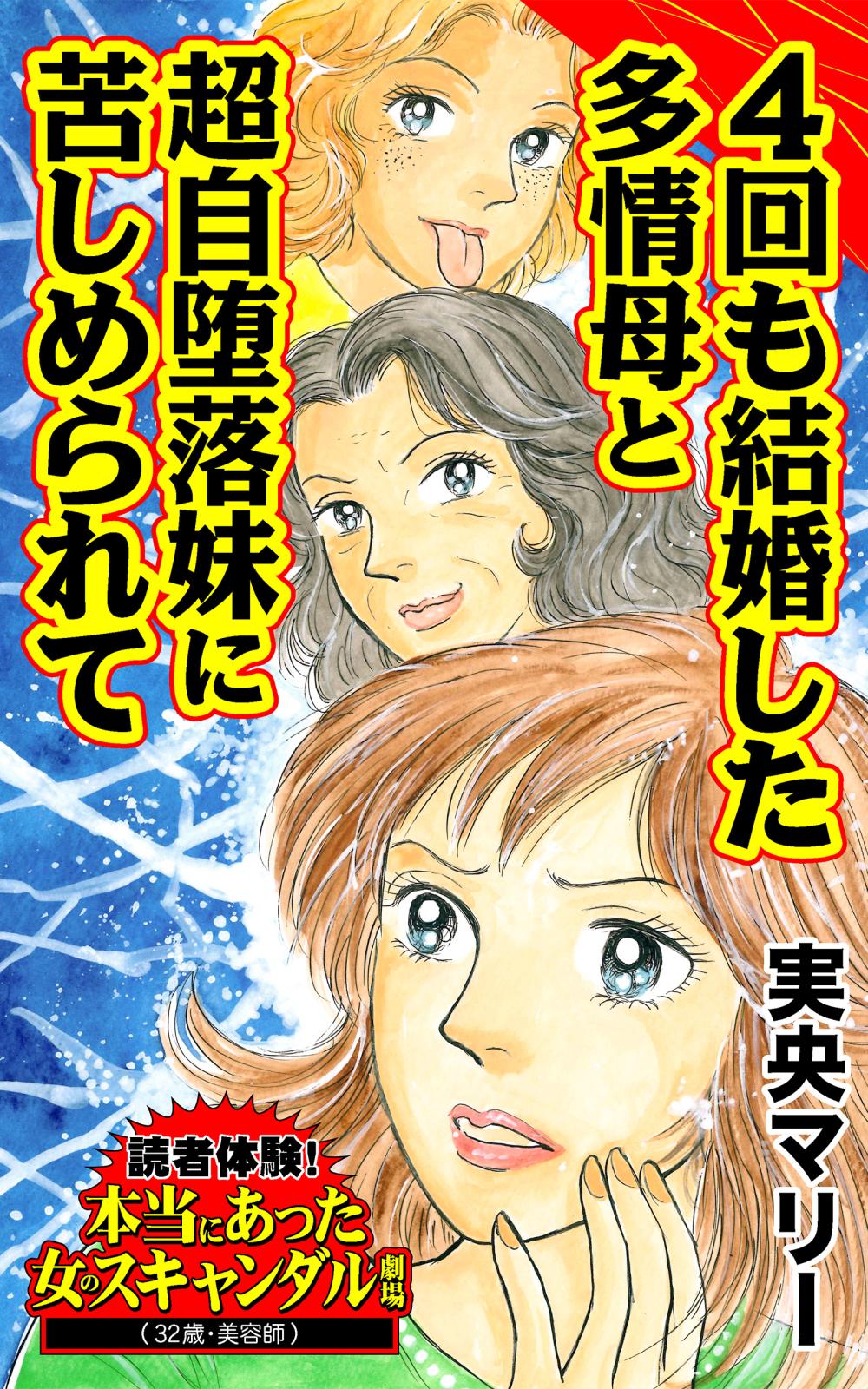 ４回も結婚した多情母と超自堕落妹に苦しめられて～読者体験！本当にあった女のスキャンダル劇場